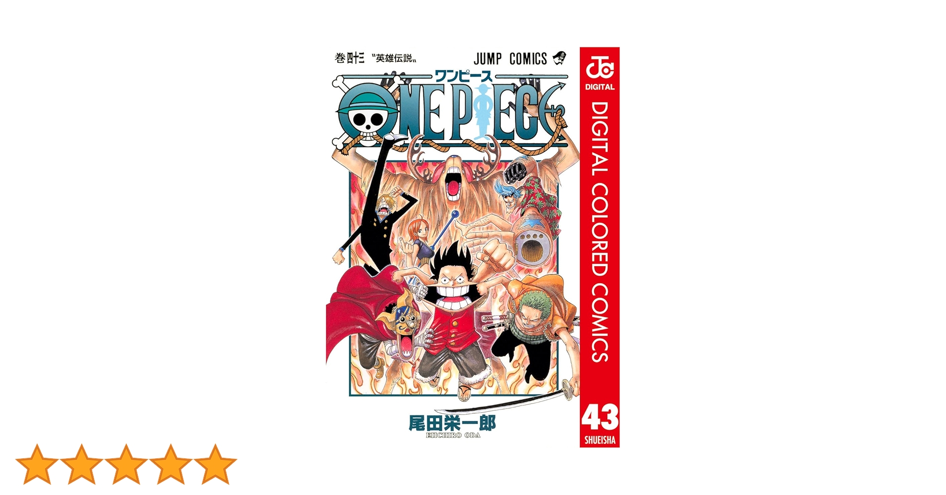 ワンピース　単行本43巻セット　小説付き Amazon.co.jp: ONE PIECE カラー版 43 (ジャンプコミックス